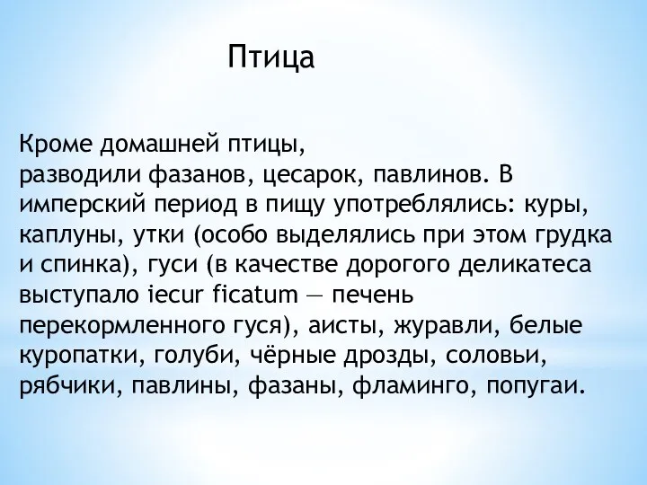 Птица Кроме домашней птицы, разводили фазанов, цесарок, павлинов. В имперский