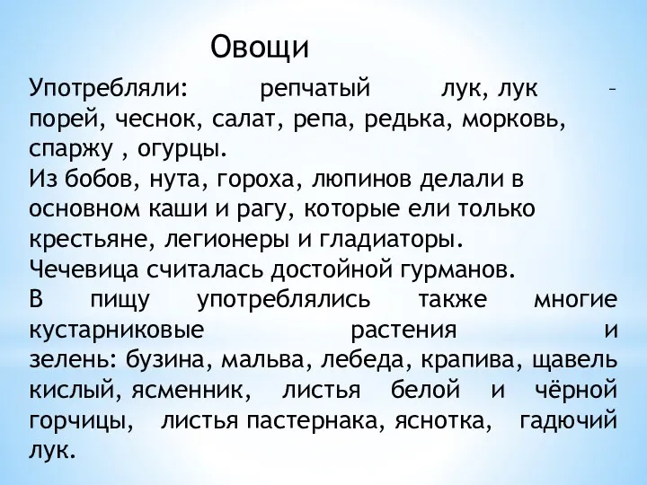 Овощи Употребляли: репчатый лук, лук –порей, чеснок, салат, репа, редька,