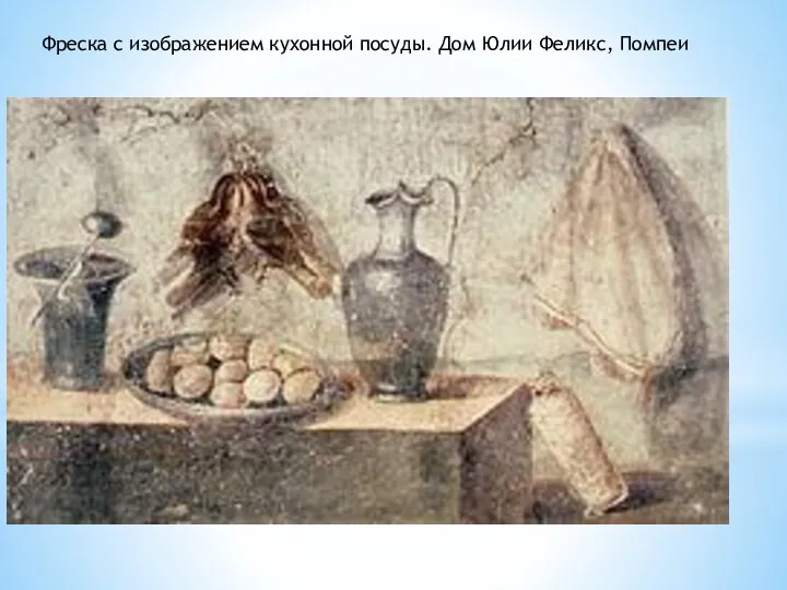 Фреска с изображением кухонной посуды. Дом Юлии Феликс, Помпеи