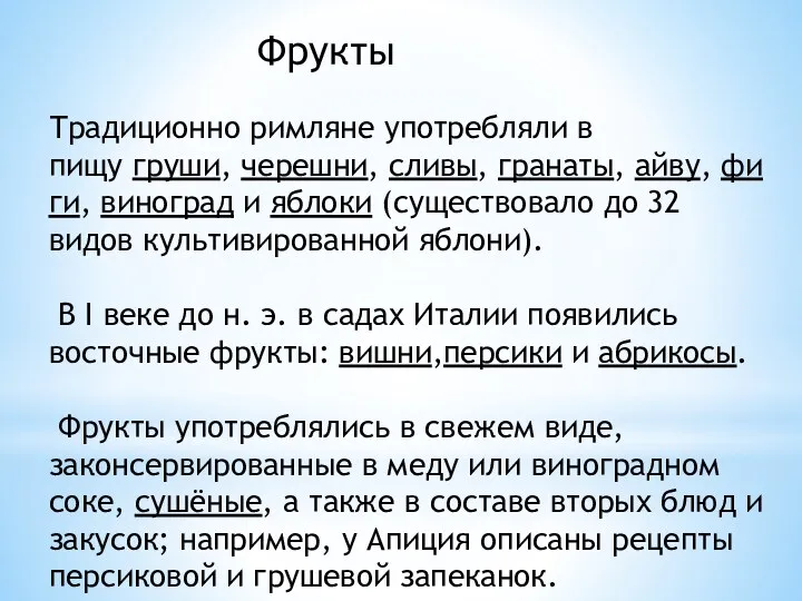 Фрукты Традиционно римляне употребляли в пищу груши, черешни, сливы, гранаты,