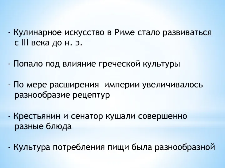 Кулинарное искусство в Риме стало развиваться с III века до