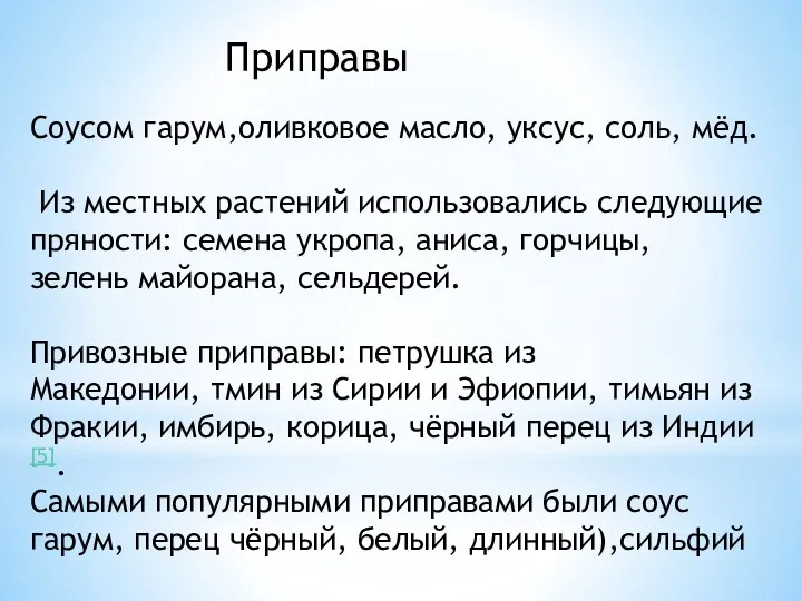 Приправы Соусом гарум,оливковое масло, уксус, соль, мёд. Из местных растений