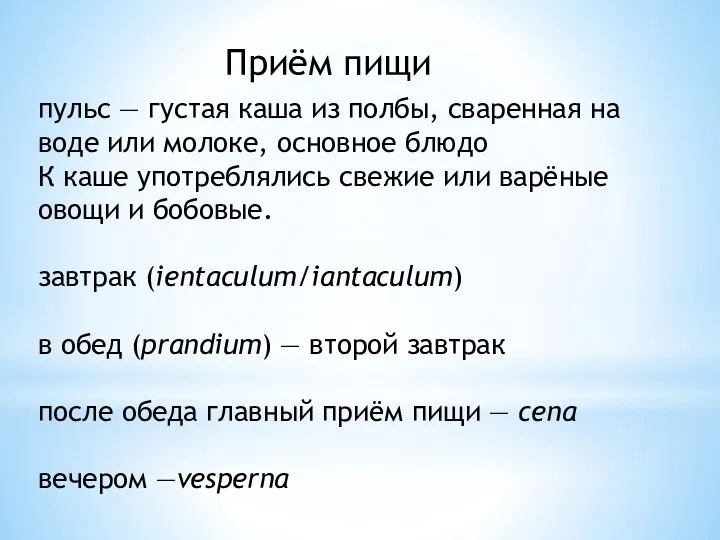 Приём пищи пульс — густая каша из полбы, сваренная на