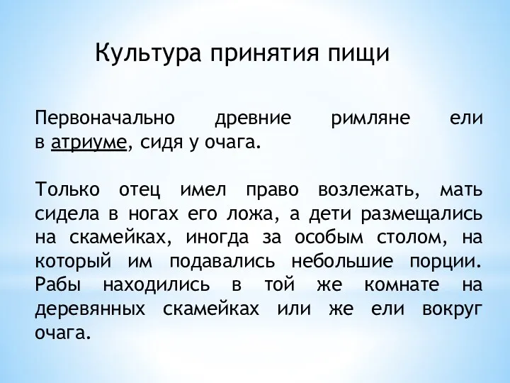 Культура принятия пищи Первоначально древние римляне ели в атриуме, сидя