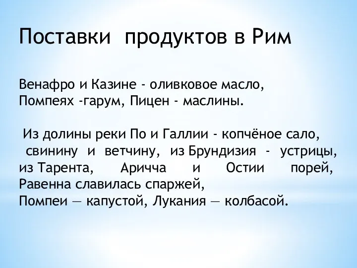 Поставки продуктов в Рим Венафро и Казине - оливковое масло,