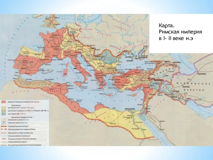 Карта. Римская империя в I- II веке н.э