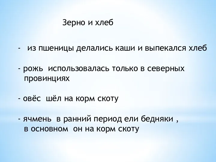 Зерно и хлеб из пшеницы делались каши и выпекался хлеб