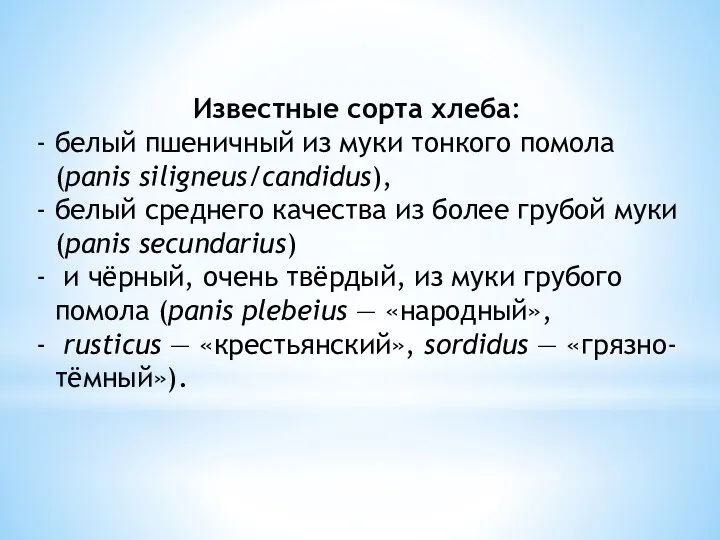 Известные сорта хлеба: белый пшеничный из муки тонкого помола (panis