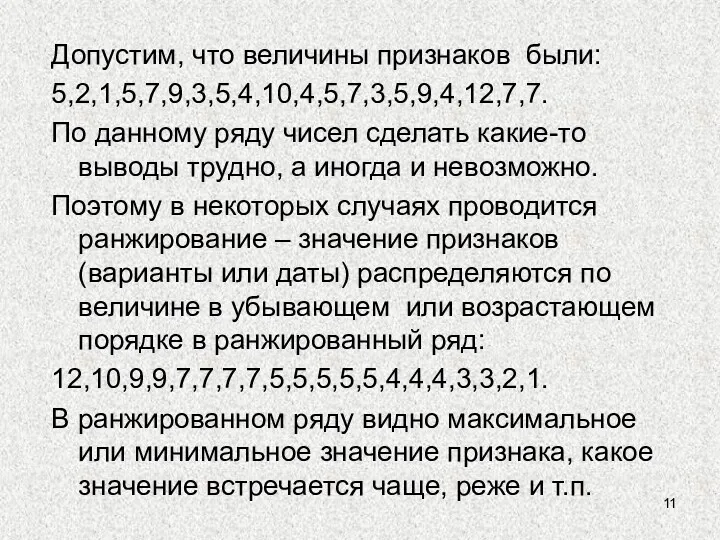 Допустим, что величины признаков были: 5,2,1,5,7,9,3,5,4,10,4,5,7,3,5,9,4,12,7,7. По данному ряду чисел сделать какие-то выводы