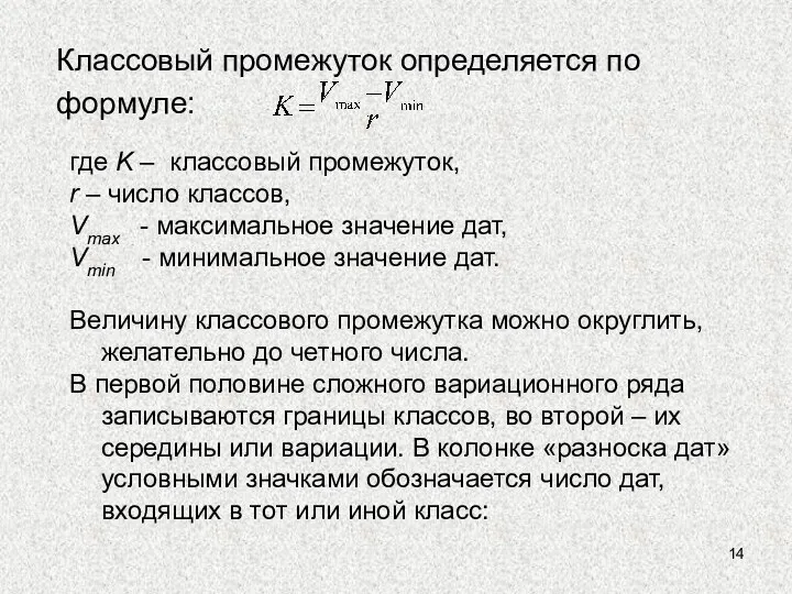 Классовый промежуток определяется по формуле: где K – классовый промежуток, r – число