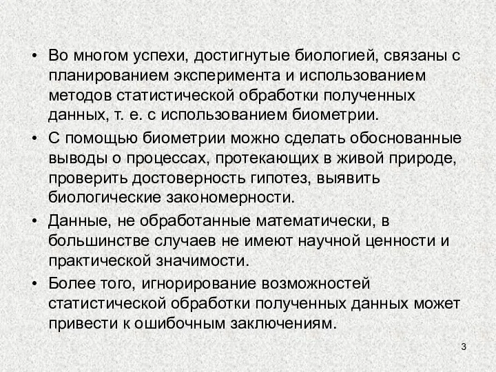 Во многом успехи, достигнутые биологией, связаны с планированием эксперимента и использованием методов статистической