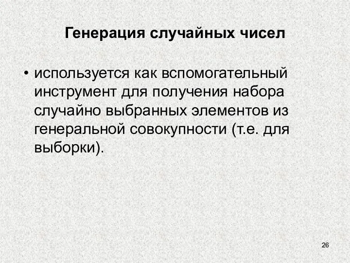 Генерация случайных чисел используется как вспомогательный инструмент для получения набора случайно выбранных элементов