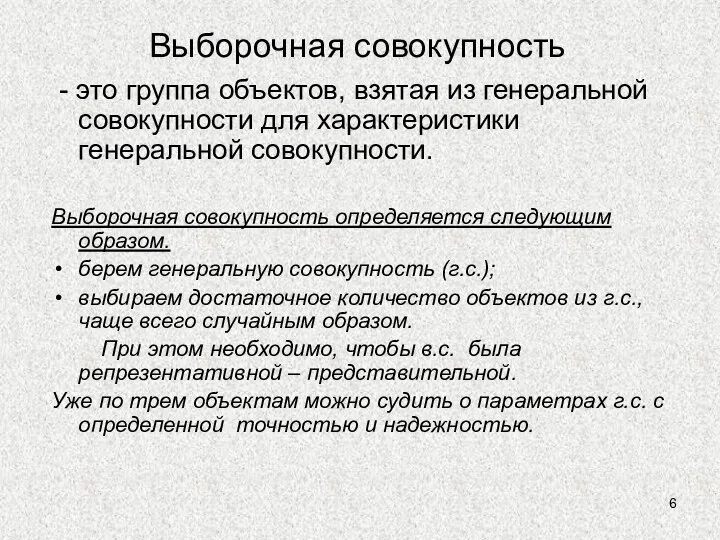 Выборочная совокупность - это группа объектов, взятая из генеральной совокупности для характеристики генеральной