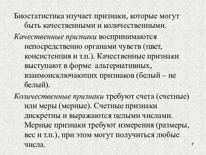 Биостатистика изучает признаки, которые могут быть качественными и количественными. Качественные признаки воспринимаются непосредственно