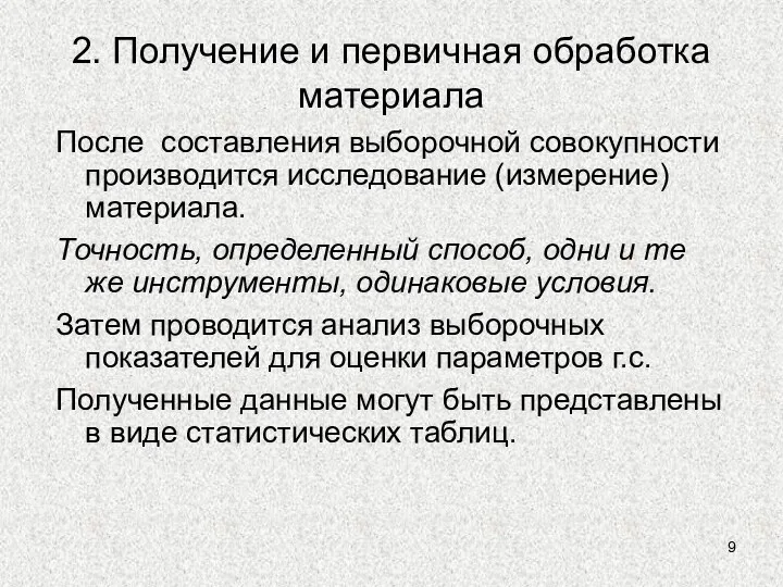 2. Получение и первичная обработка материала После составления выборочной совокупности производится исследование (измерение)