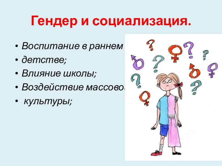 Гендер и социализация. Воспитание в раннем детстве; Влияние школы; Воздействие массовой культуры;