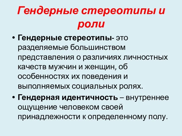 Гендерные стереотипы и роли Гендерные стереотипы- это разделяемые большинством представления