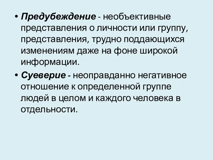 Предубеждение - необъективные представления о личности или группу, представления, трудно