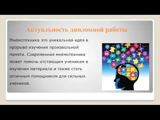 Актуальность дипломной работы Мнемотехника это уникальная идея в прорыве изучения