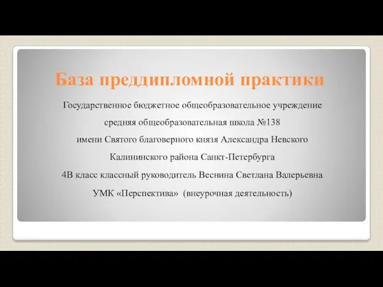 База преддипломной практики Государственное бюджетное общеобразовательное учреждение средняя общеобразовательная школа