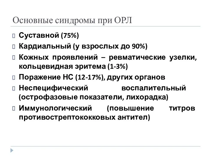 Основные синдромы при ОРЛ Суставной (75%) Кардиальный (у взрослых до 90%) Кожных проявлений