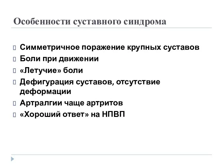 Особенности суставного синдрома Симметричное поражение крупных суставов Боли при движении