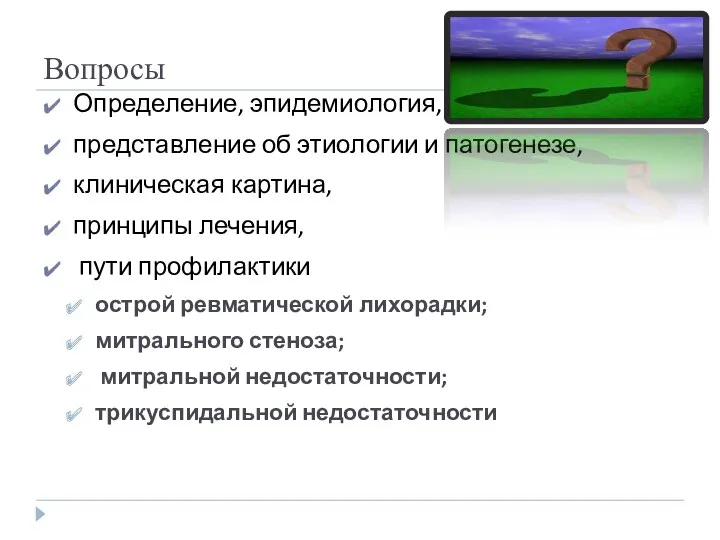 Вопросы Определение, эпидемиология, представление об этиологии и патогенезе, клиническая картина, принципы лечения, пути