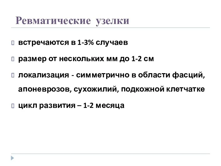 Ревматические узелки встречаются в 1-3% случаев размер от нескольких мм до 1-2 см