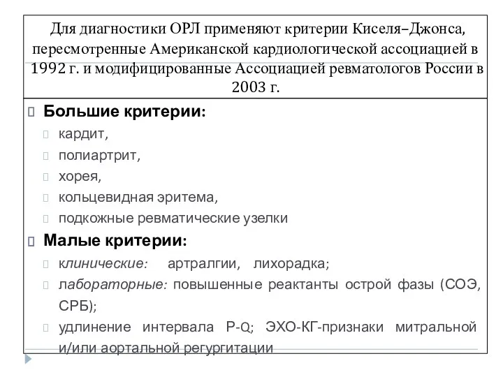 Для диагностики ОРЛ применяют критерии Киселя–Джонса, пересмотренные Американской кардиологической ассоциацией