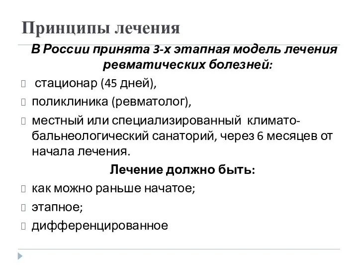 Принципы лечения В России принята 3-х этапная модель лечения ревматических болезней: стационар (45