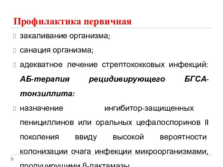 Профилактика первичная закаливание организма; санация организма; адекватное лечение стрептококковых инфекций: АБ-терапия рецидивирующего БГСА-тонзиллита: