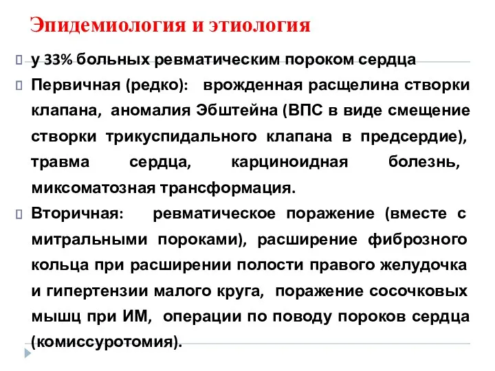 Эпидемиология и этиология у 33% больных ревматическим пороком сердца Первичная (редко): врожденная расщелина