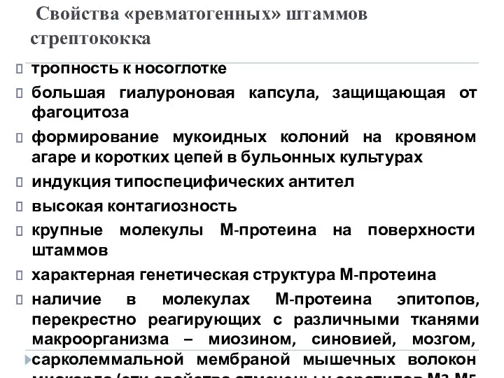 Свойства «ревматогенных» штаммов стрептококка тропность к носоглотке большая гиалуроновая капсула,