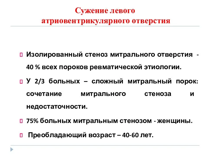 Сужение левого атриовентрикулярного отверстия Изолированный стеноз митрального отверстия - 40