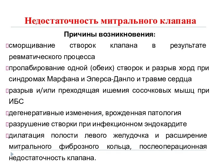 Недостаточность митрального клапана Причины возникновения: сморщивание створок клапана в результате ревматического процесса пролабирование