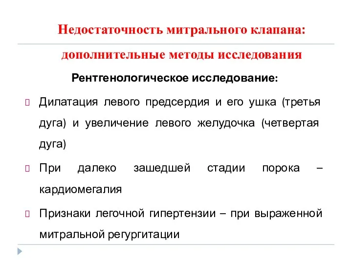 Недостаточность митрального клапана: дополнительные методы исследования Рентгенологическое исследование: Дилатация левого