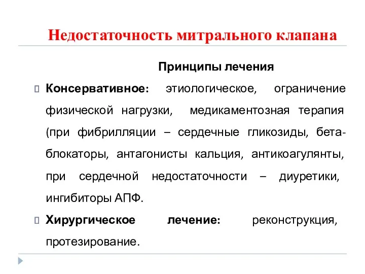 Недостаточность митрального клапана Принципы лечения Консервативное: этиологическое, ограничение физической нагрузки,