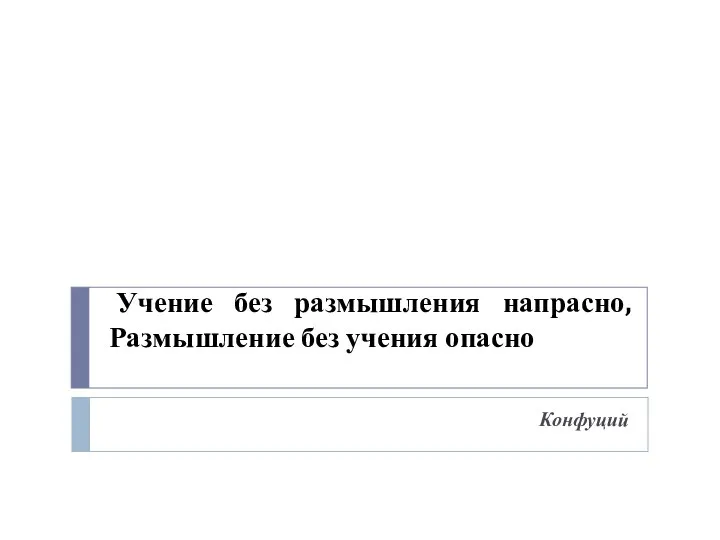 Учение без размышления напрасно, Размышление без учения опасно Конфуций