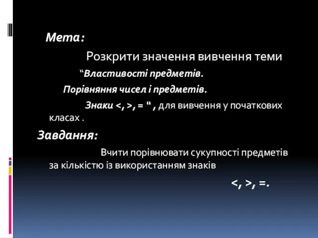 Мета: Розкрити значення вивчення теми “Властивості предметів. Порівняння чисел і