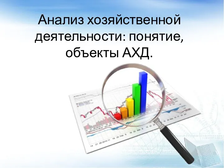 Анализ хозяйственной деятельности: понятие, объекты АХД.