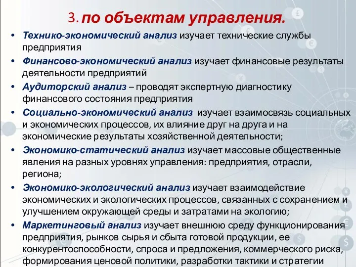 по объектам управления. Технико-экономический анализ изучает технические службы предприятия Финансово-экономический анализ изучает финансовые