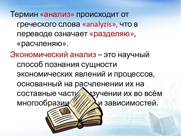 Термин «анализ» происходит от греческого слова «analyzis», что в переводе означает «разделяю», «расчленяю».