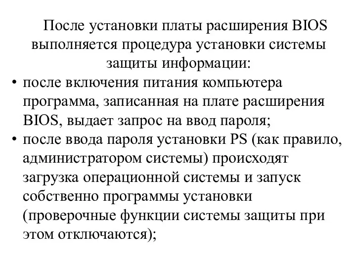 После установки платы расширения BIOS выполняется проце­дура установки системы защиты