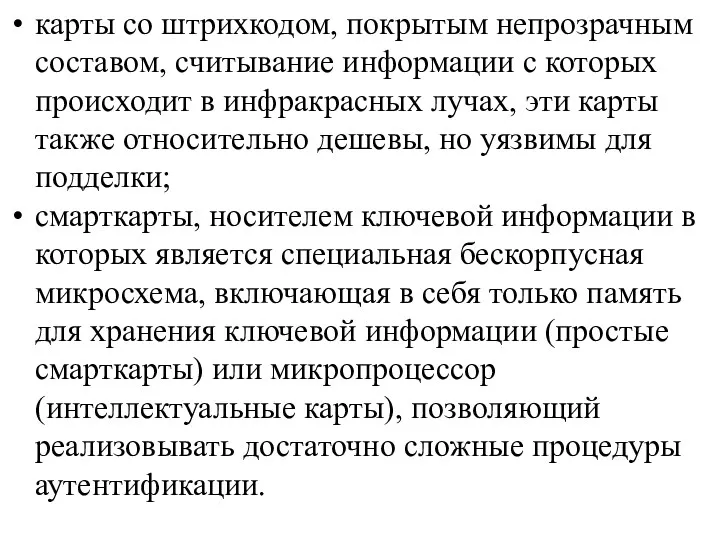 карты со штрихкодом, покрытым непрозрачным составом, считывание информации с которых