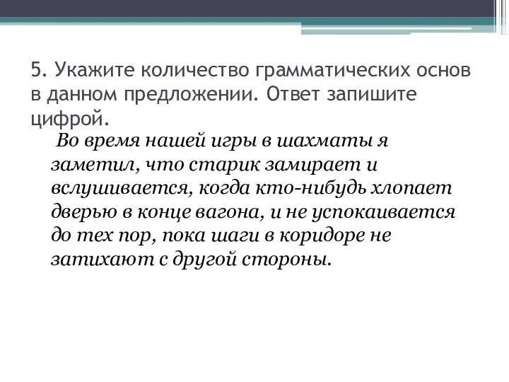 5. Укажите количество грамматических основ в данном предложении. Ответ запишите