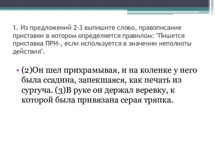 1. Из предложений 2-3 выпишите слово, правописание приставки в котором