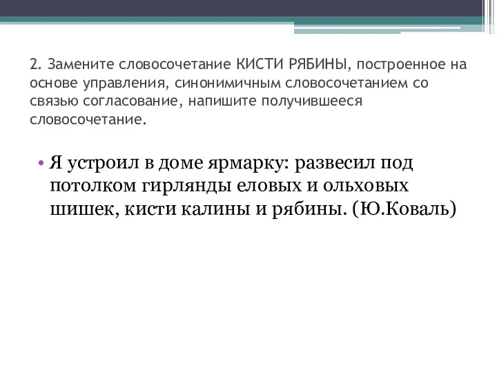 2. Замените словосочетание КИСТИ РЯБИНЫ, построенное на основе управления, синонимичным