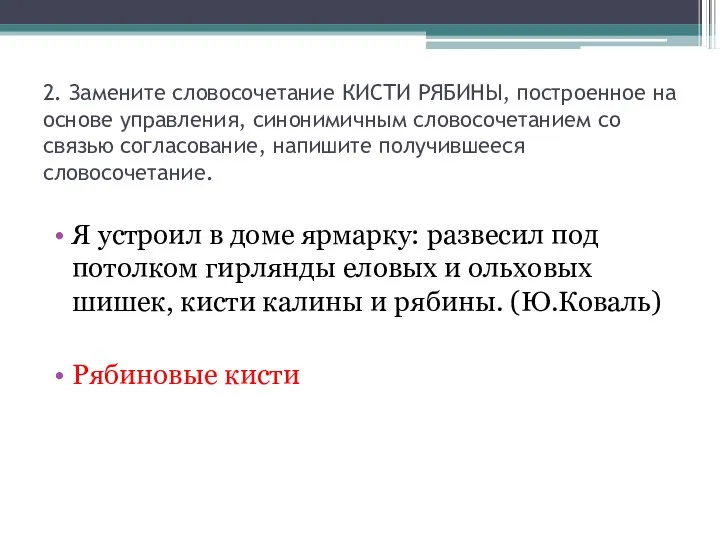 2. Замените словосочетание КИСТИ РЯБИНЫ, построенное на основе управления, синонимичным