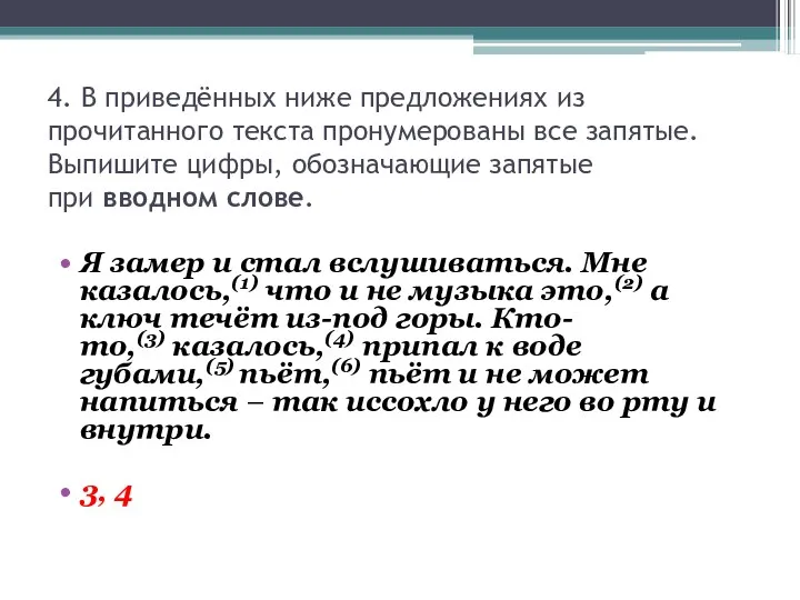 4. В приведённых ниже предложениях из прочитанного текста пронумерованы все