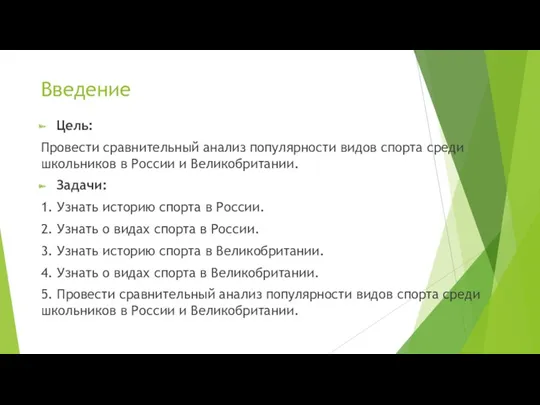 Цель: Провести сравнительный анализ популярности видов спорта среди школьников в России и Великобритании.